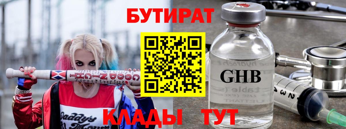 Бутират 1.4BDO  Вход с VPN  Гусиноозёрск 